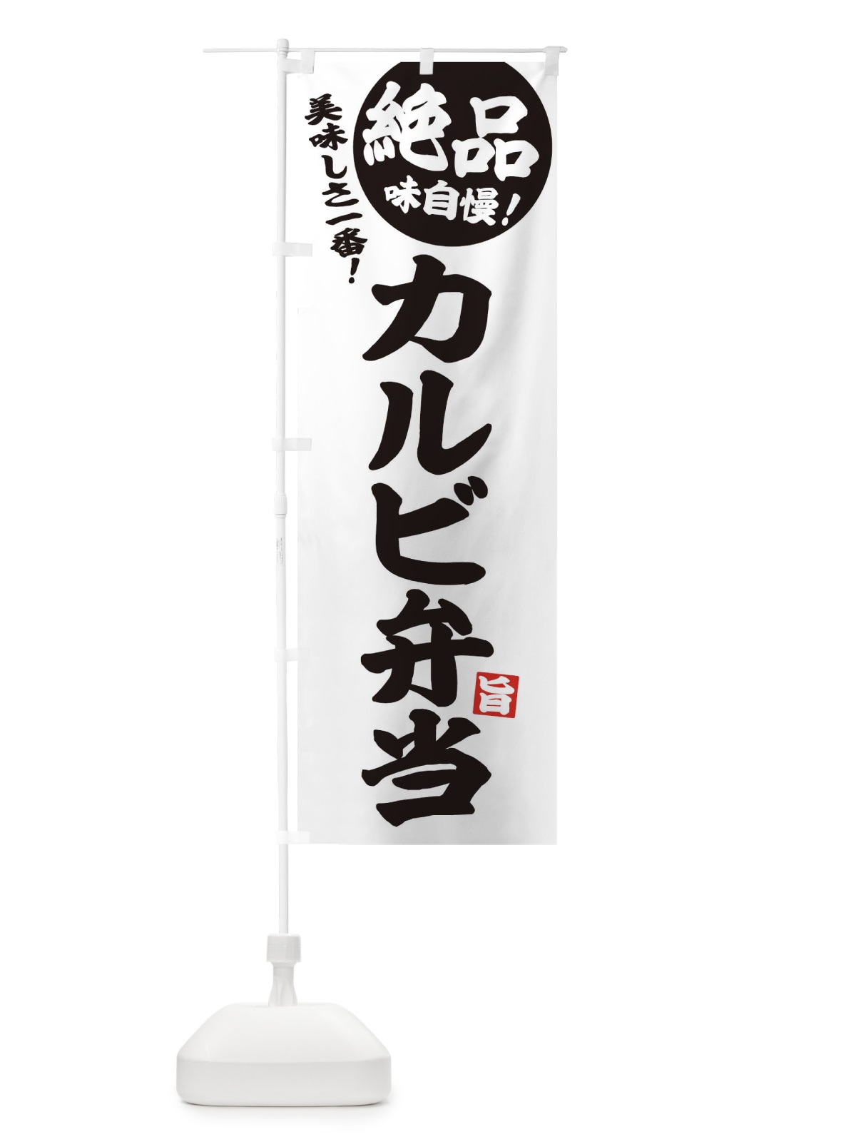 のぼり カルビ弁当 のぼり旗 EHW6(デザイン【B】)