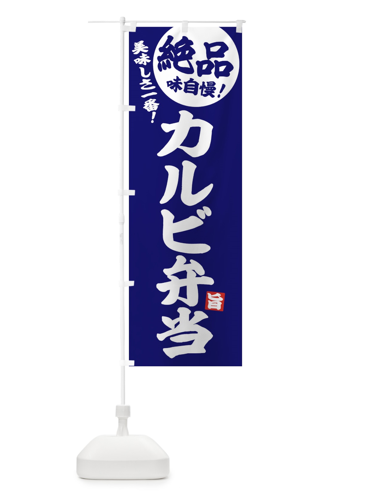 のぼり カルビ弁当 のぼり旗 EHW6(デザイン【C】)