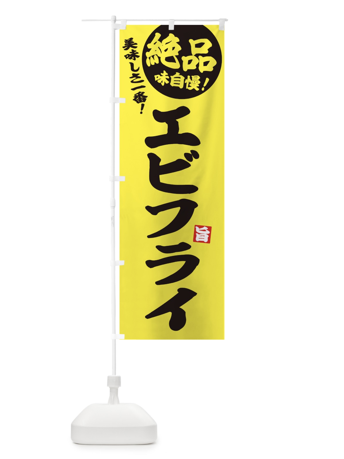 のぼり エビフライ のぼり旗 EHW8(デザイン【A】)
