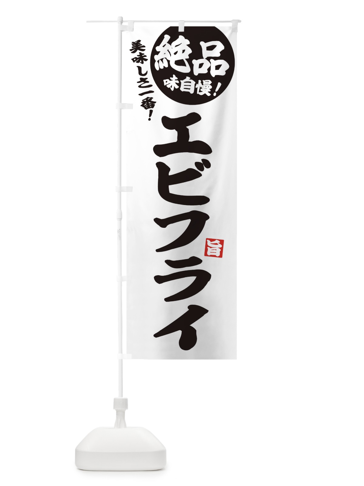のぼり エビフライ のぼり旗 EHW8(デザイン【B】)