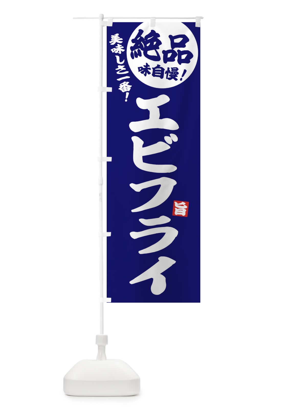 のぼり エビフライ のぼり旗 EHW8(デザイン【C】)