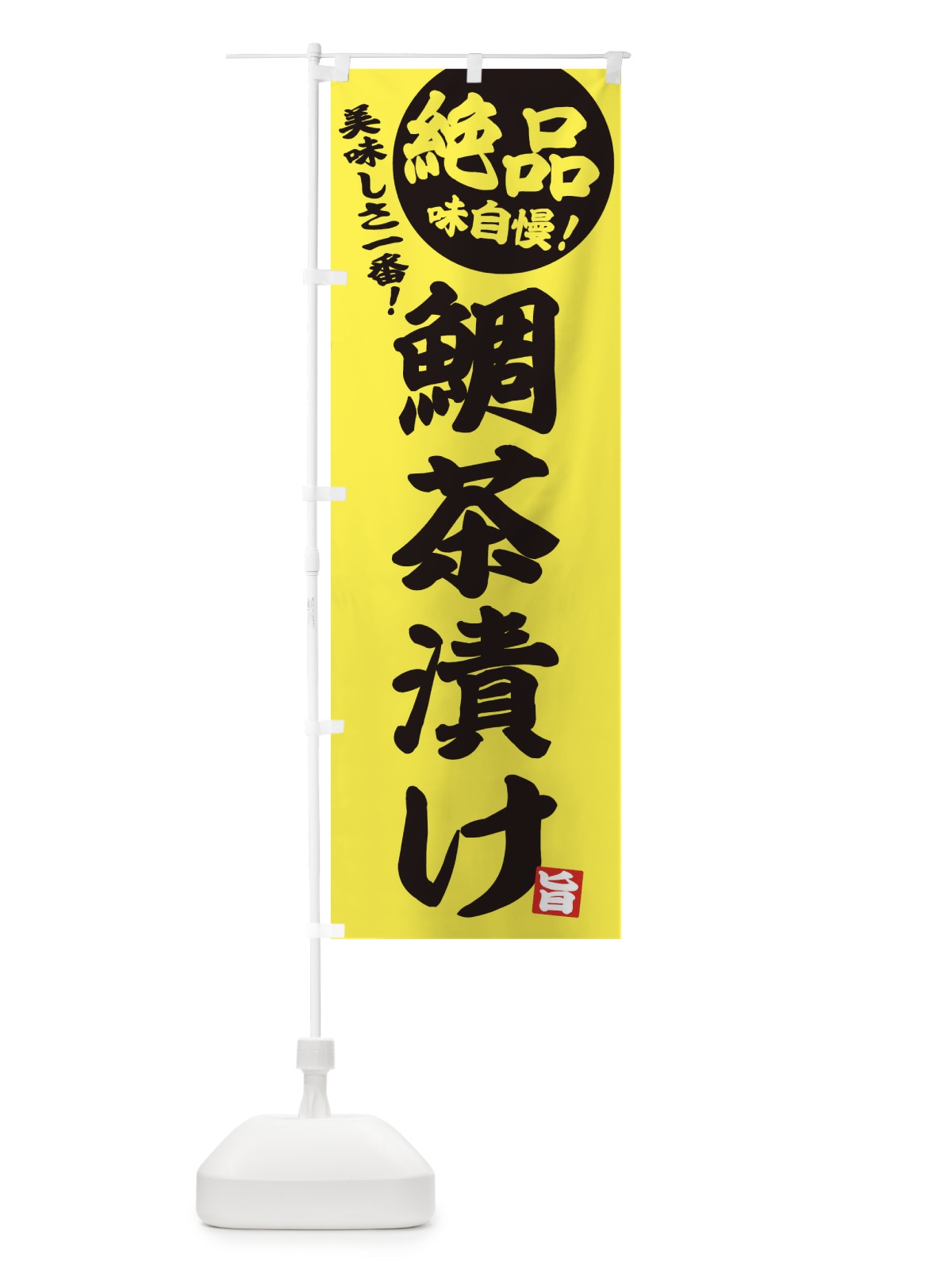 のぼり 鯛茶漬け のぼり旗 EHWA(デザイン【A】)