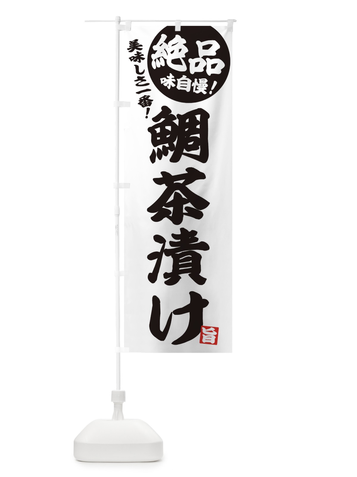 のぼり 鯛茶漬け のぼり旗 EHWA(デザイン【B】)