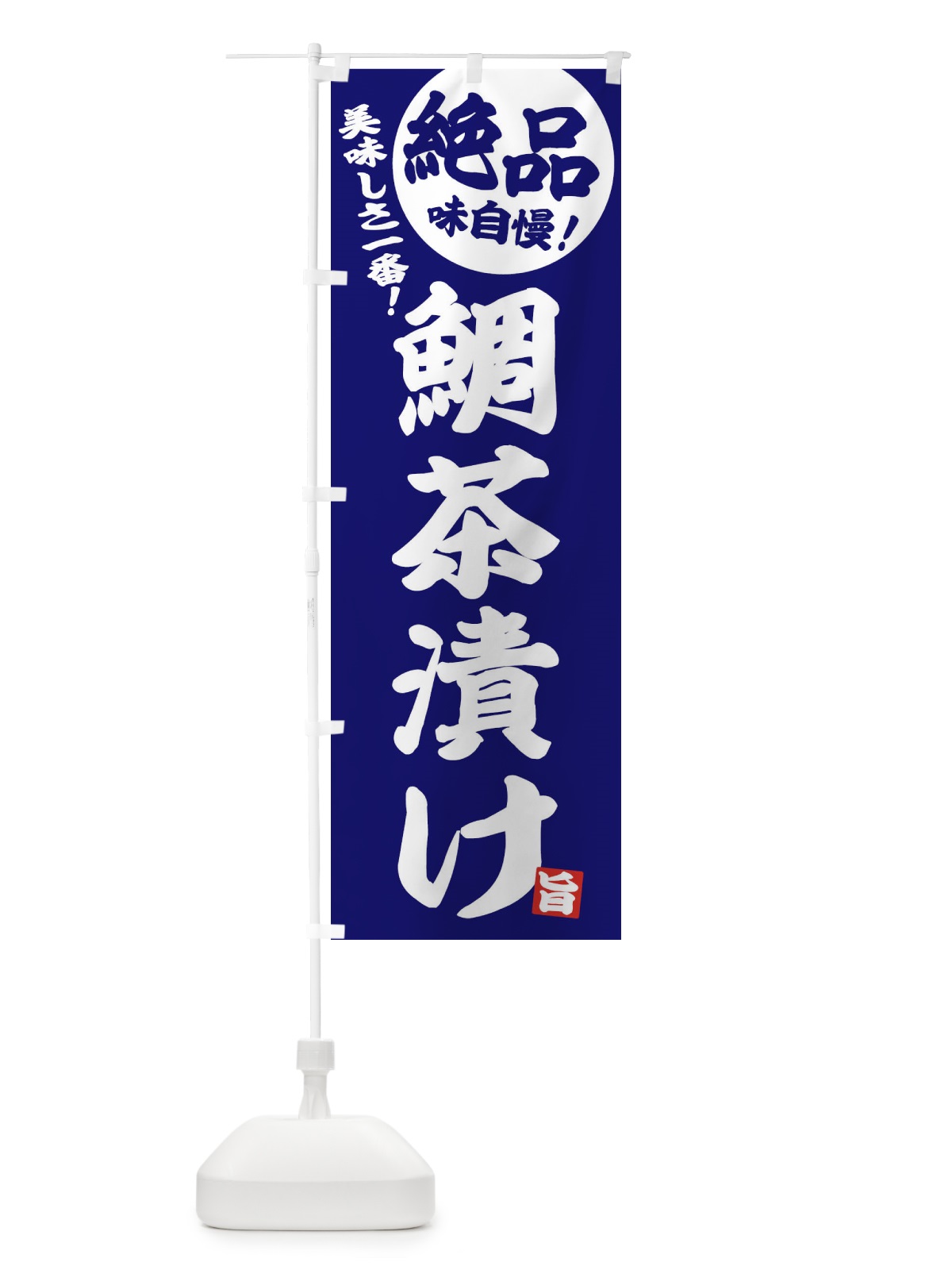 のぼり 鯛茶漬け のぼり旗 EHWA(デザイン【C】)