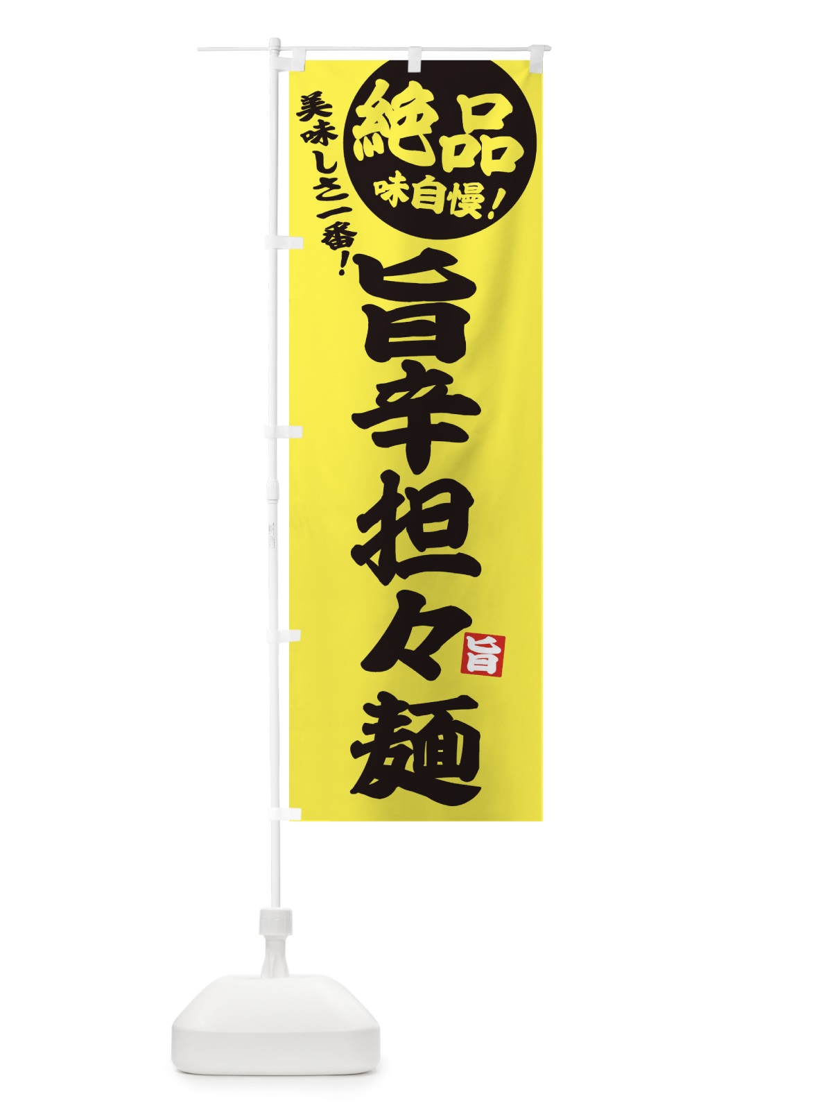 のぼり 旨辛担々麺 のぼり旗 EHWJ(デザイン【A】)