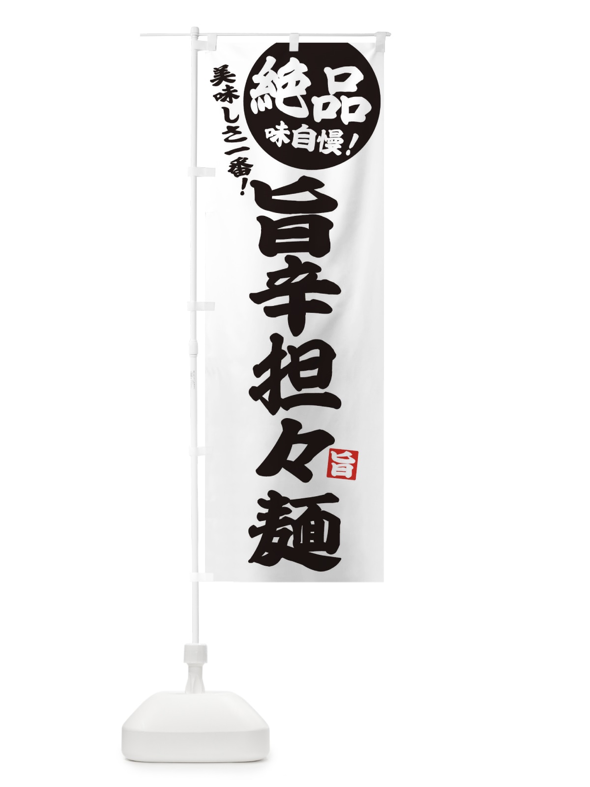 のぼり 旨辛担々麺 のぼり旗 EHWJ(デザイン【B】)