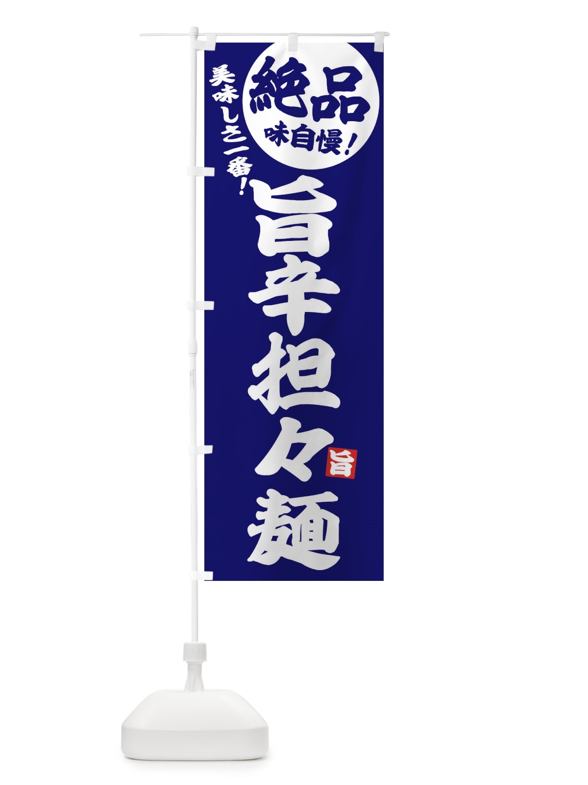 のぼり 旨辛担々麺 のぼり旗 EHWJ(デザイン【C】)