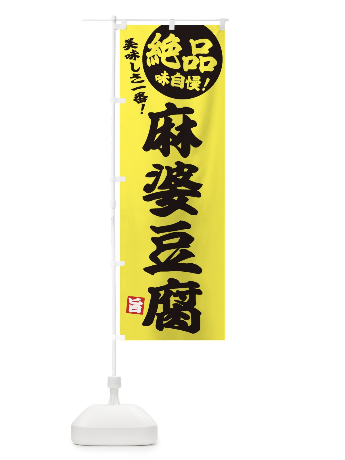のぼり 麻婆豆腐 のぼり旗 EHWK(デザイン【A】)