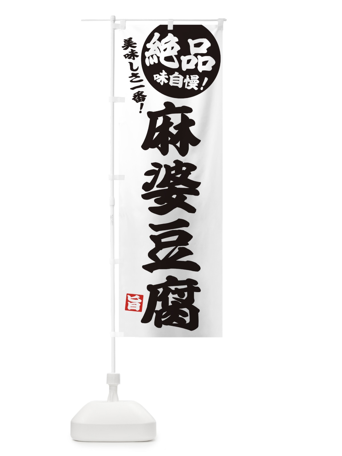 のぼり 麻婆豆腐 のぼり旗 EHWK(デザイン【B】)