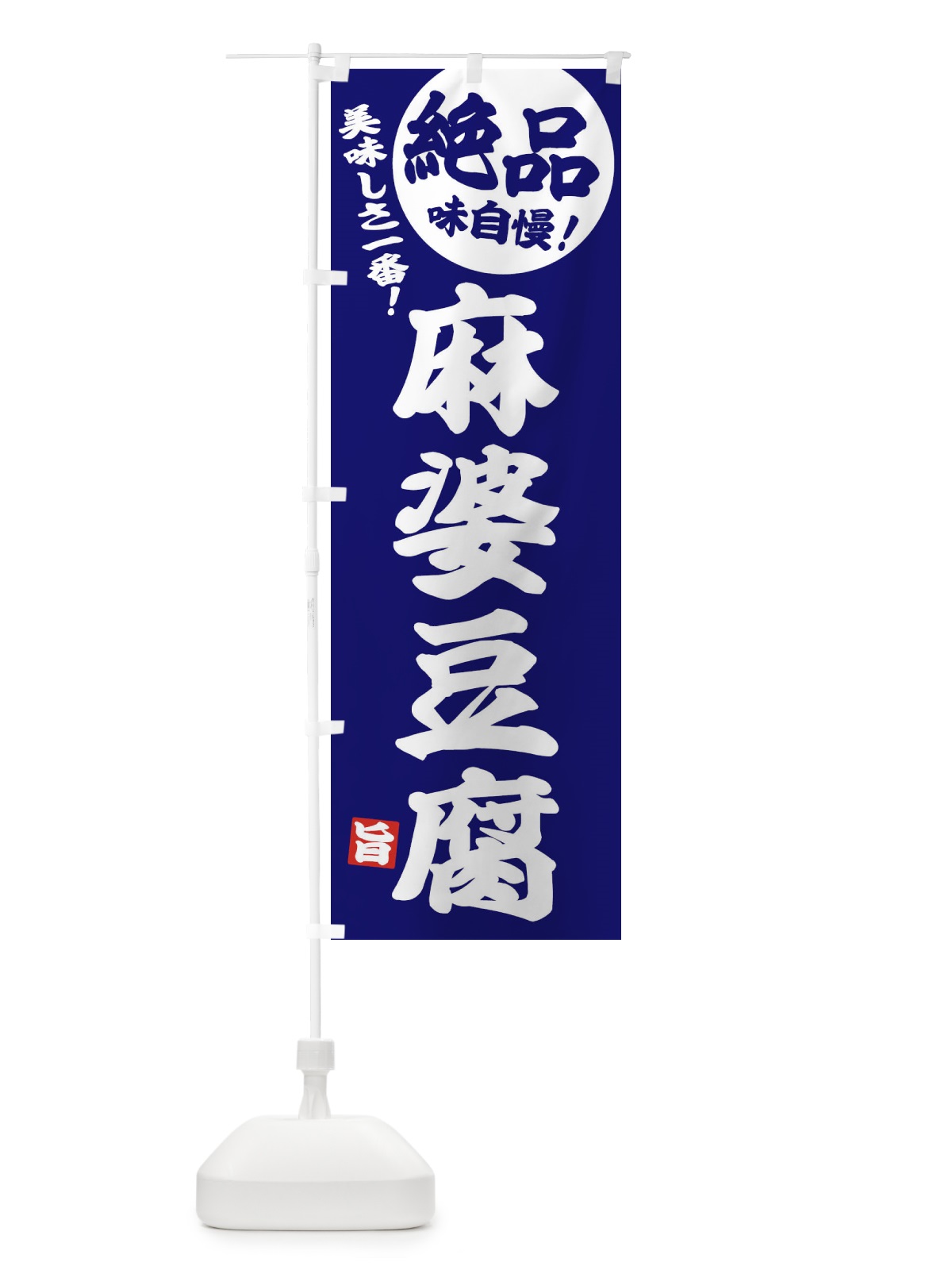 のぼり 麻婆豆腐 のぼり旗 EHWK(デザイン【C】)