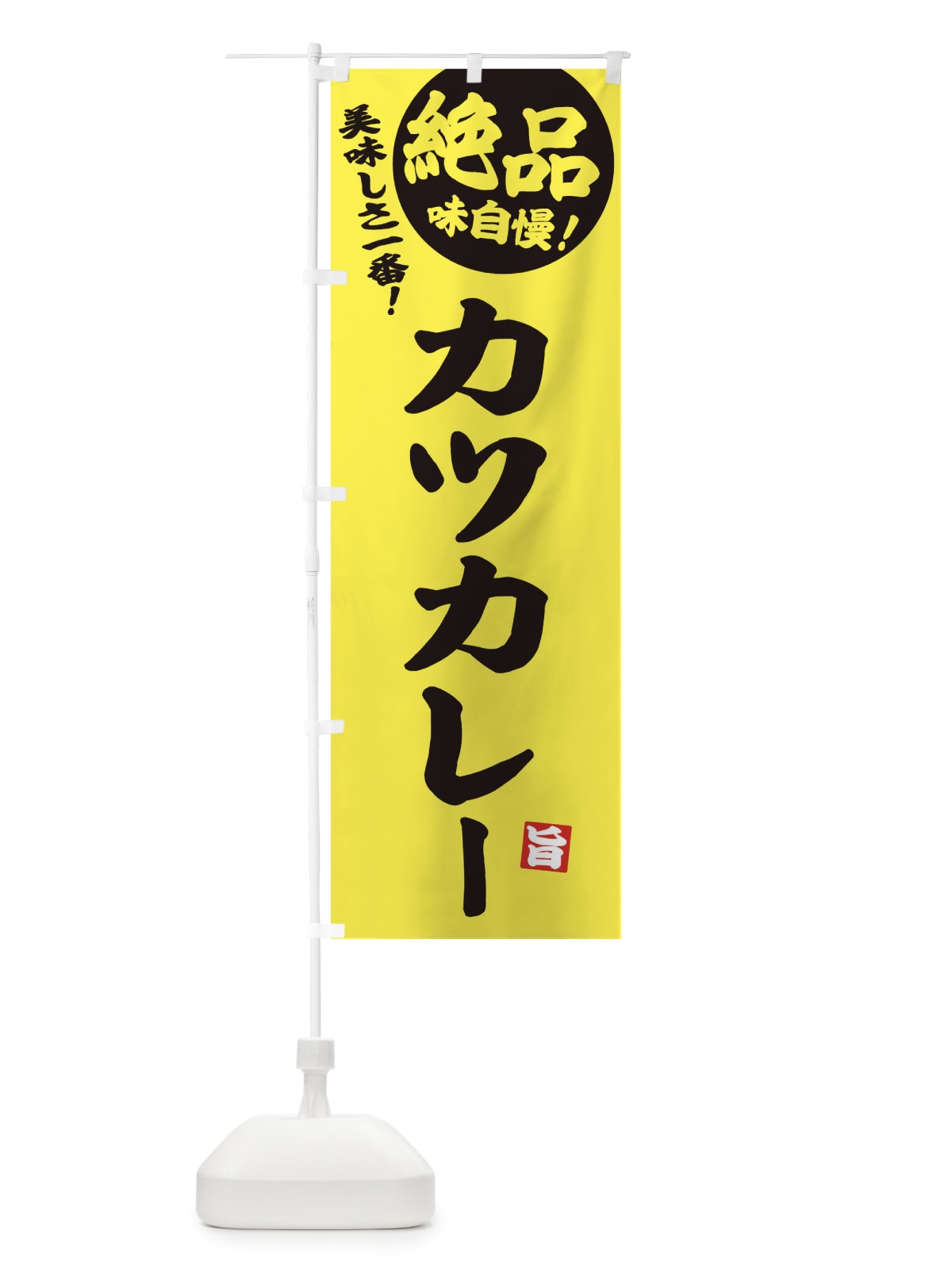 のぼり カツカレー のぼり旗 EHWP(デザイン【A】)