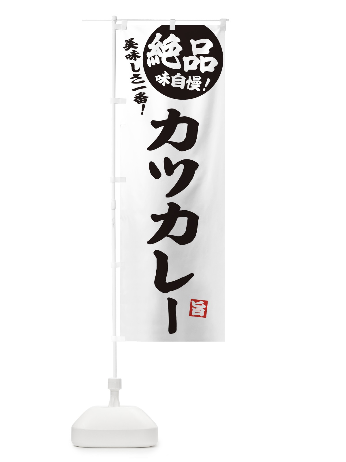 のぼり カツカレー のぼり旗 EHWP(デザイン【B】)