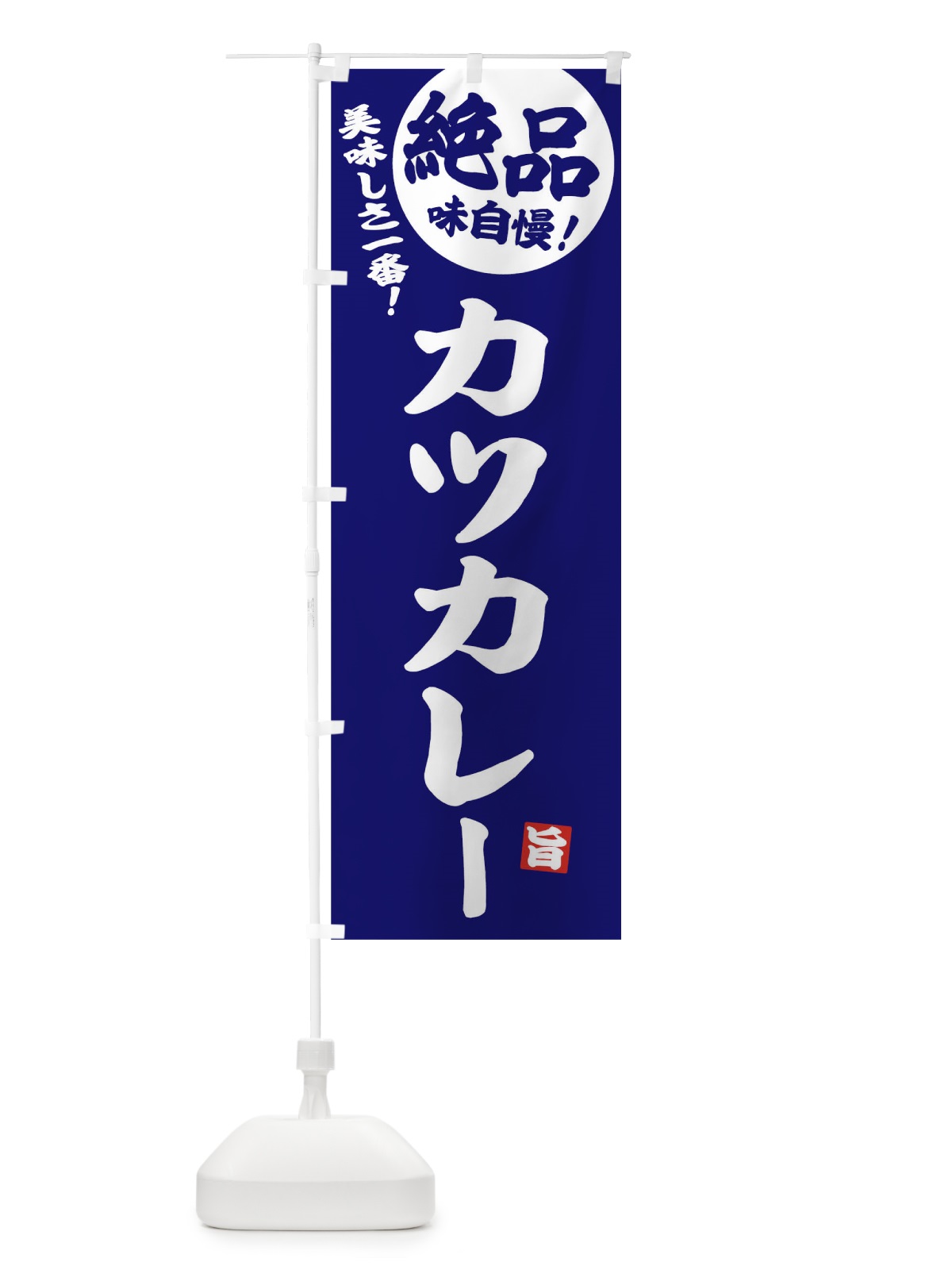 のぼり カツカレー のぼり旗 EHWP(デザイン【C】)
