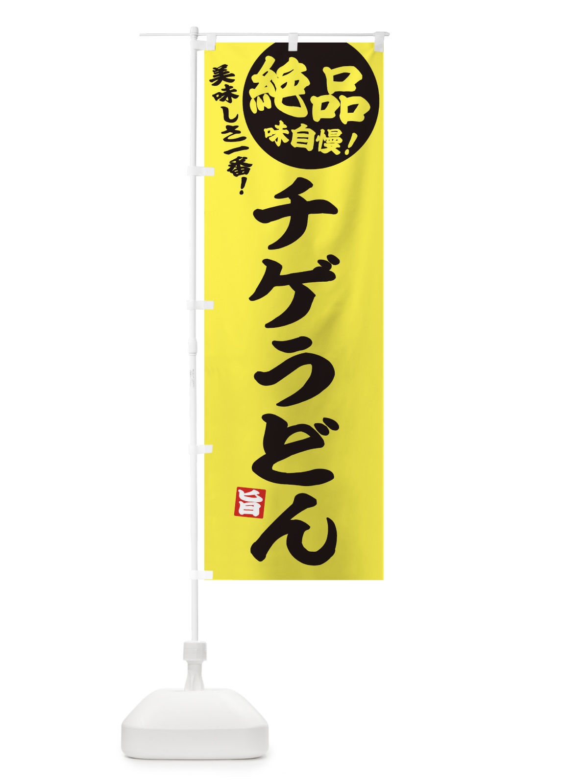 のぼり チゲうどん のぼり旗 EHWR(デザイン【A】)