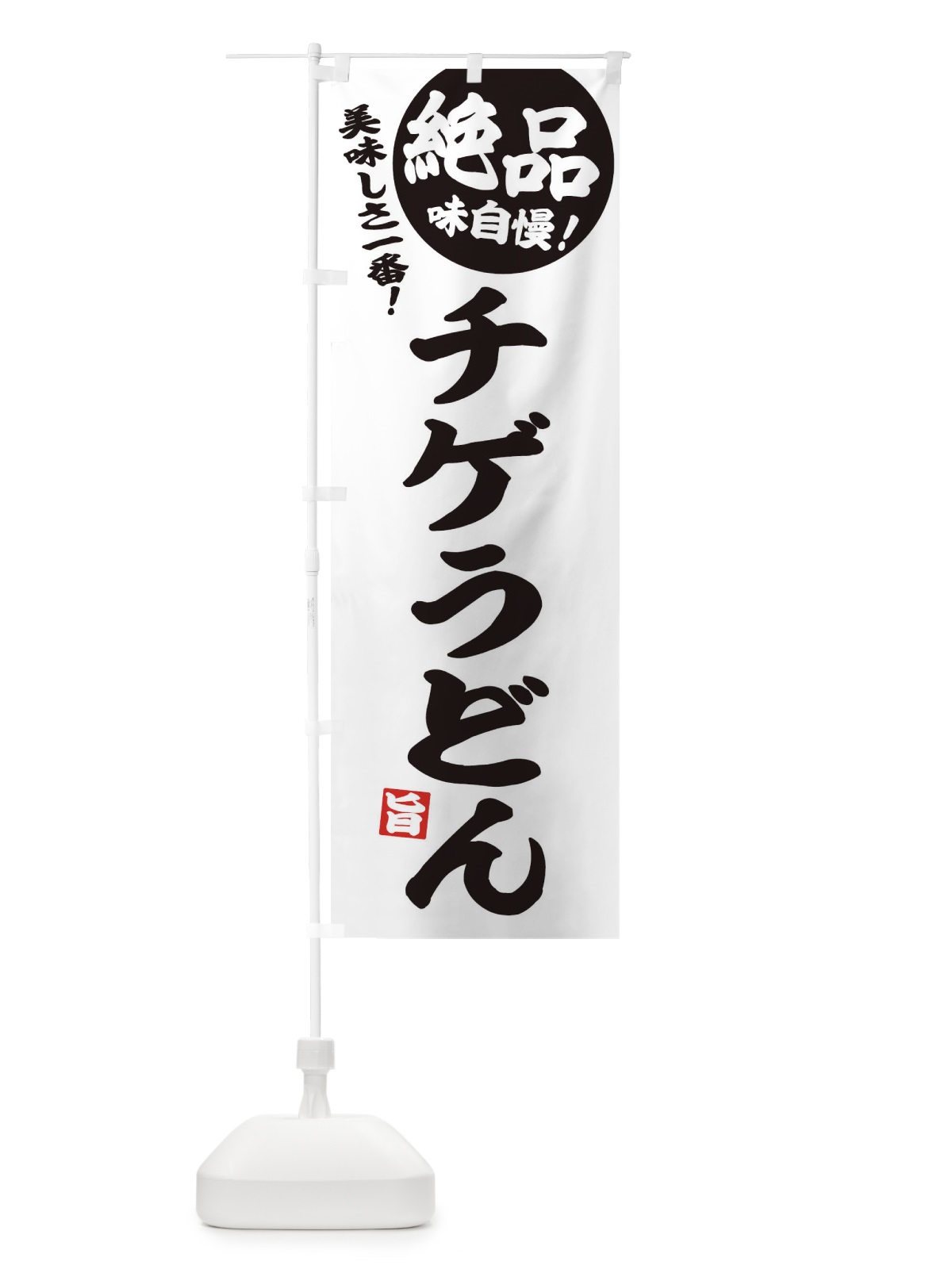 のぼり チゲうどん のぼり旗 EHWR(デザイン【B】)