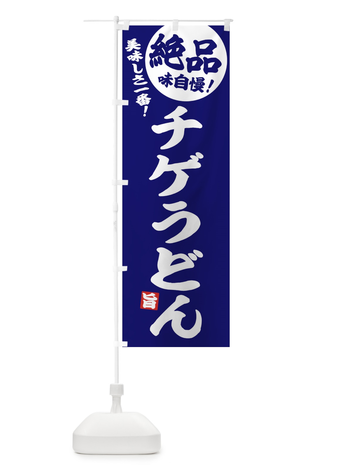 のぼり チゲうどん のぼり旗 EHWR(デザイン【C】)