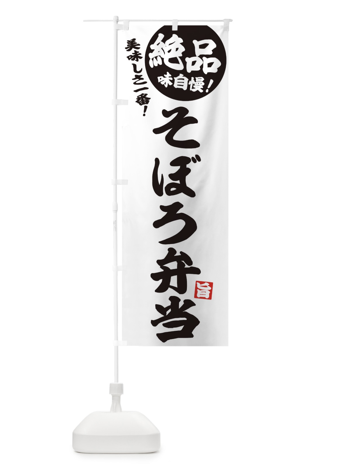 のぼり そぼろ弁当 のぼり旗 EHWS(デザイン【B】)
