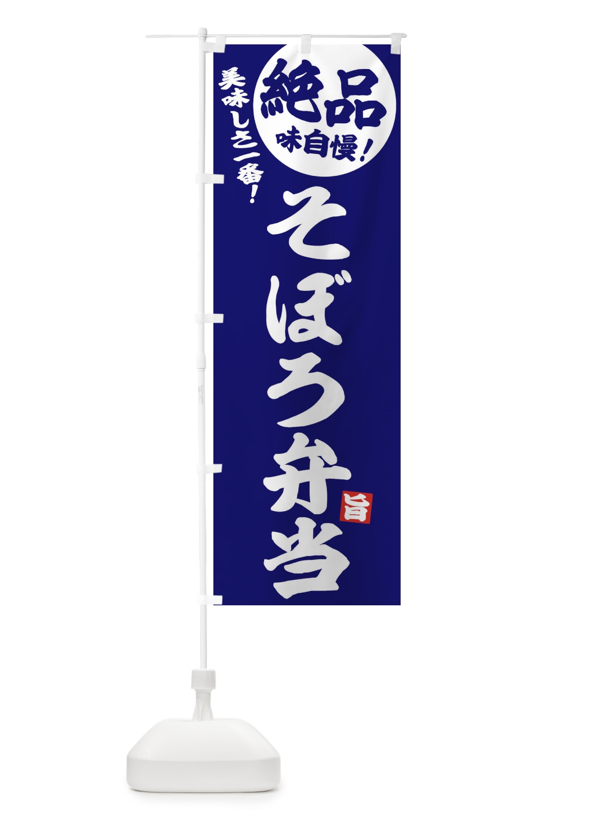 のぼり そぼろ弁当 のぼり旗 EHWS(デザイン【C】)