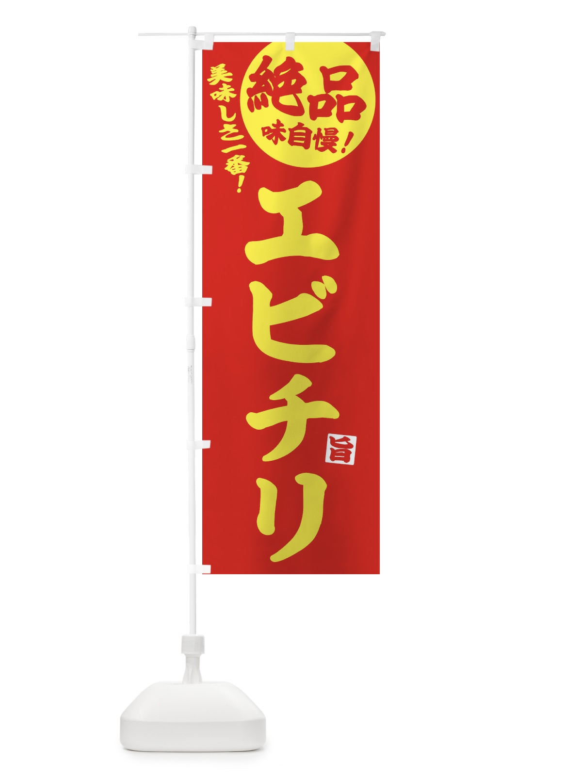 のぼり エビチリ のぼり旗 EHWT(デザイン【B】)