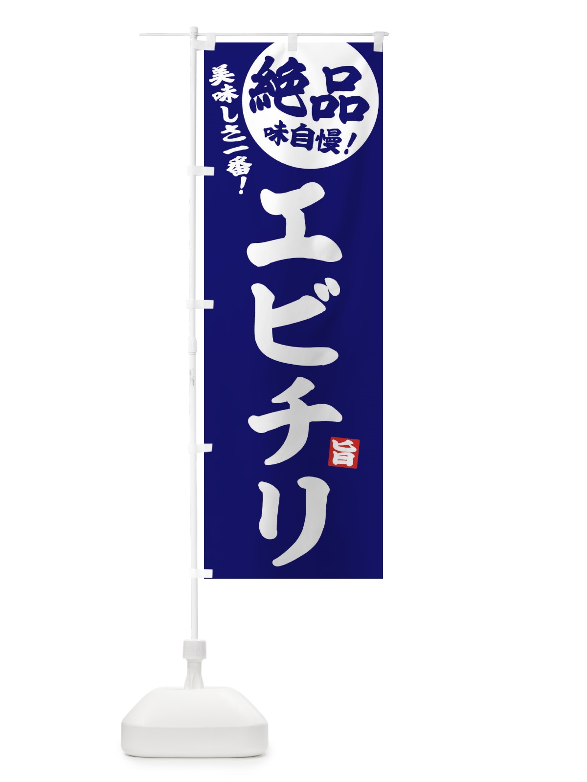 のぼり エビチリ のぼり旗 EHWT(デザイン【C】)