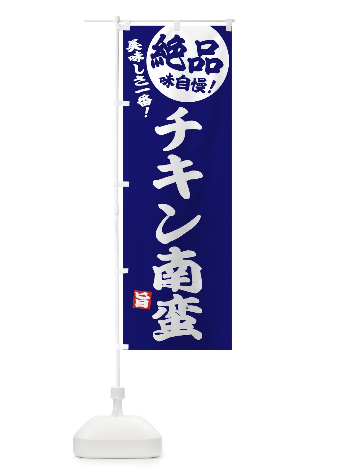 のぼり チキン南蛮 のぼり旗 EHWU(デザイン【C】)