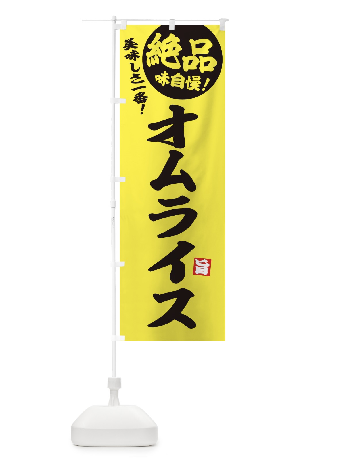 のぼり オムライス のぼり旗 EHWW(デザイン【A】)