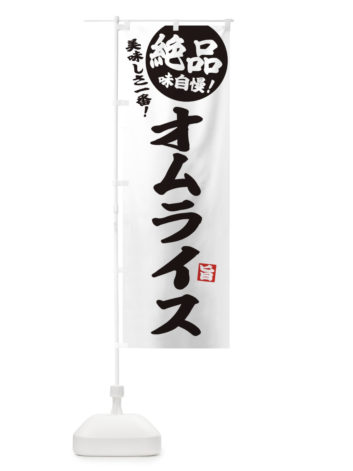 のぼり オムライス のぼり旗 EHWW(デザイン【B】)