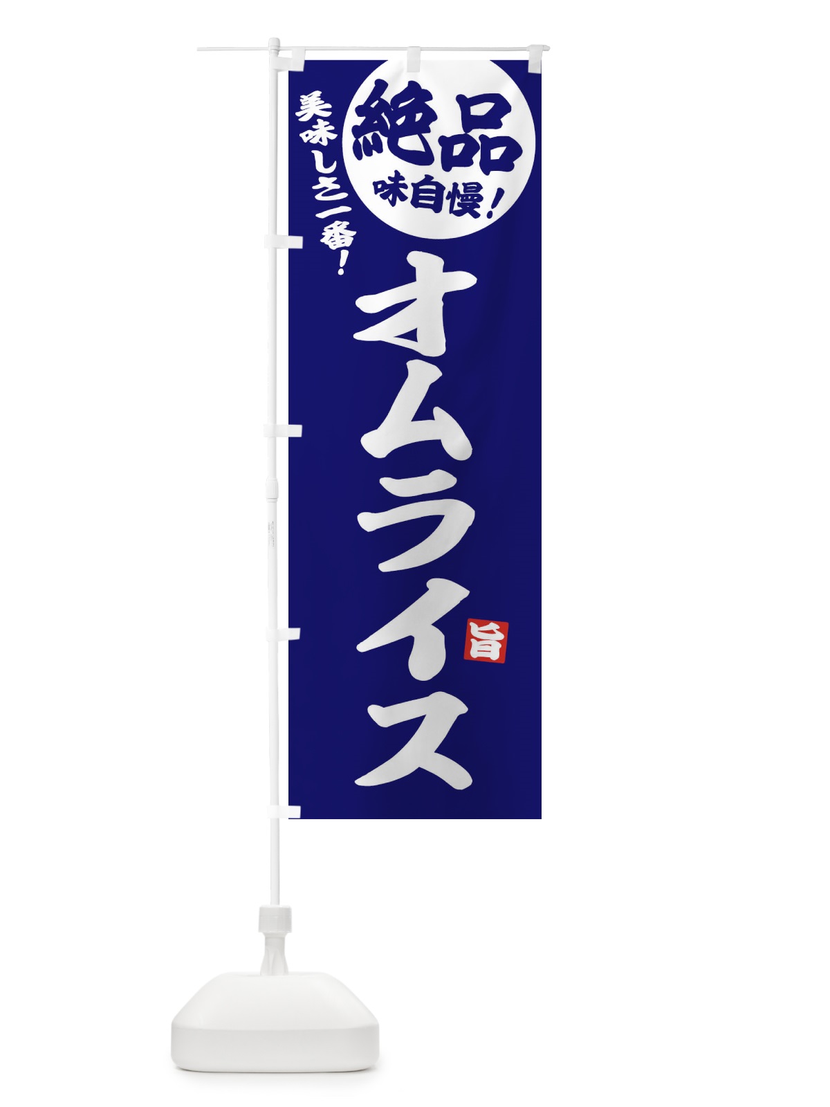 のぼり オムライス のぼり旗 EHWW(デザイン【C】)