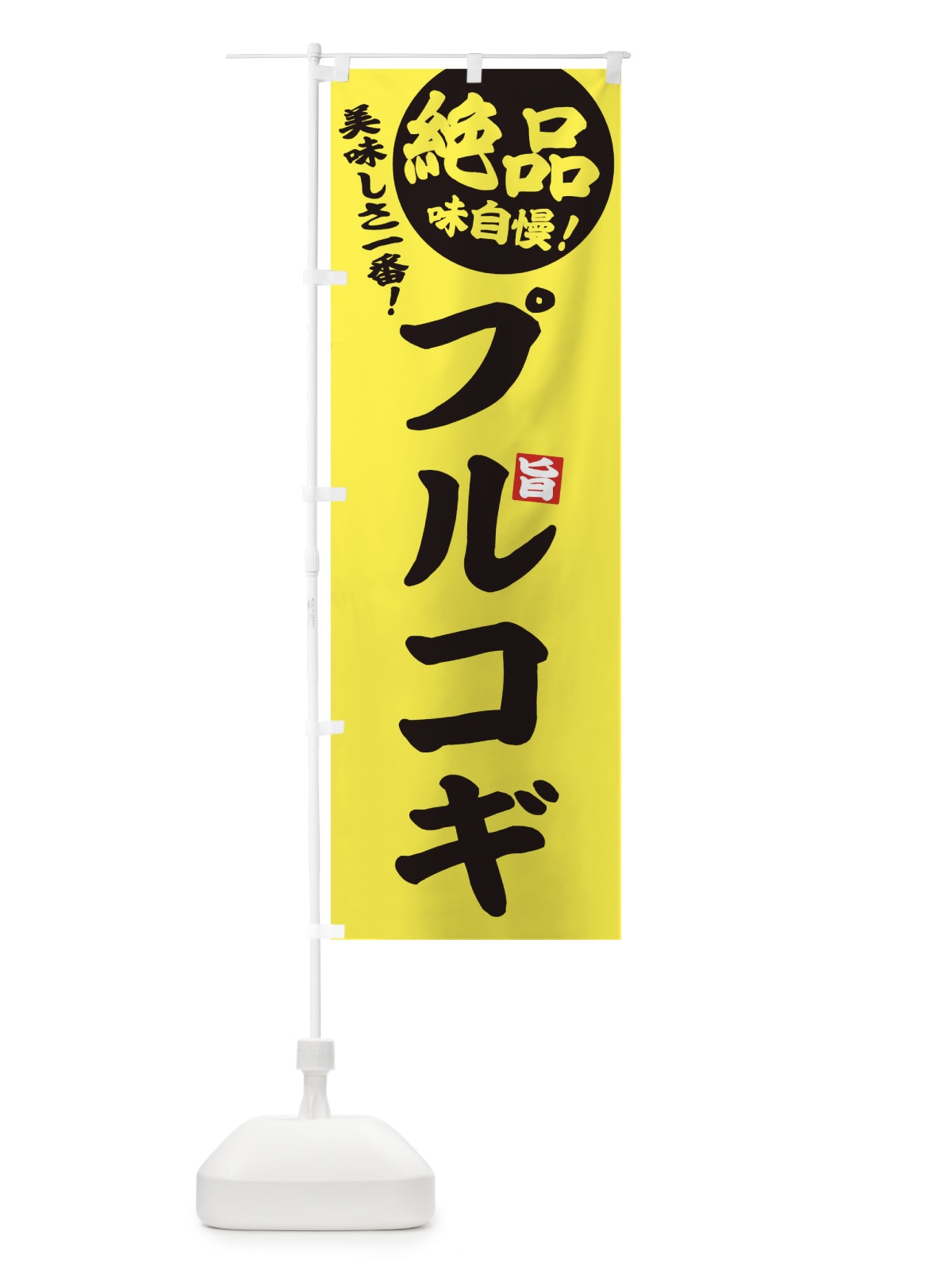 のぼり プルコギ のぼり旗 EHWX(デザイン【A】)