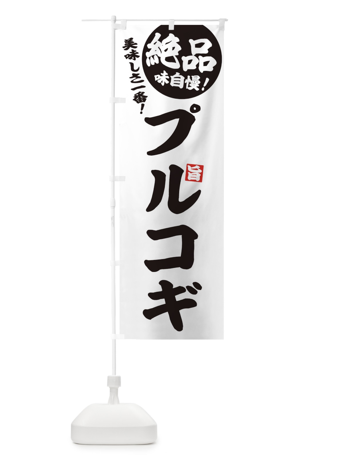 のぼり プルコギ のぼり旗 EHWX(デザイン【B】)