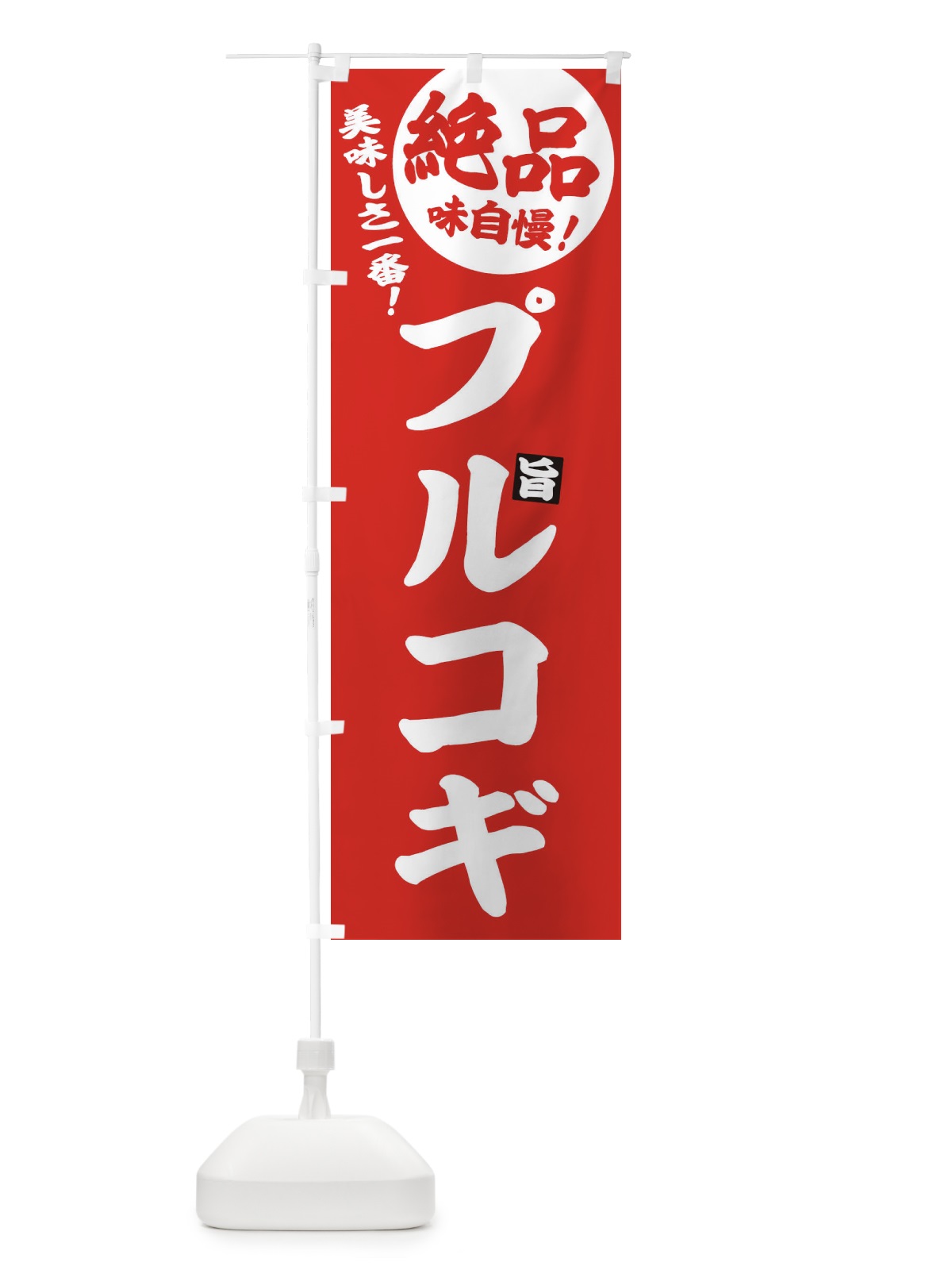 のぼり プルコギ のぼり旗 EHWX(デザイン【C】)