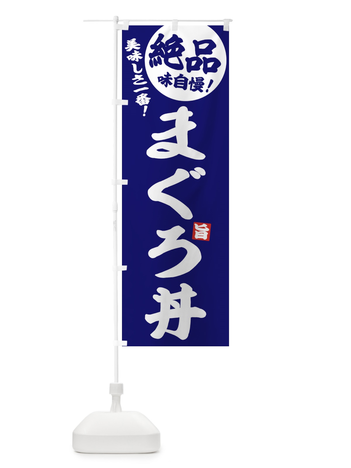 のぼり まぐろ丼 のぼり旗 EHWY(デザイン【C】)
