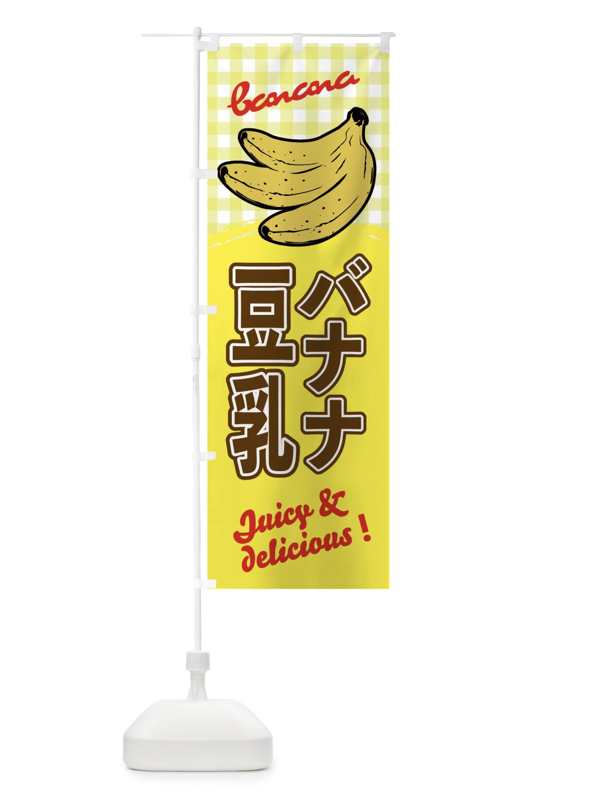 のぼり 豆乳バナナ のぼり旗 EHX0(デザイン【B】)