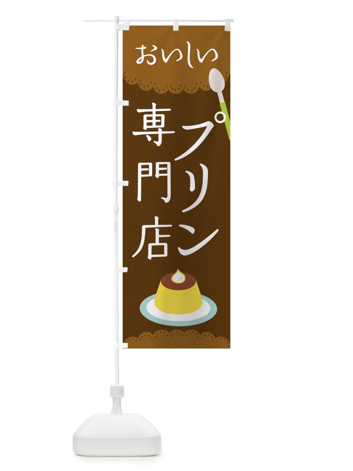 のぼり プリン専門店 のぼり旗 EHX2(デザイン【A】)