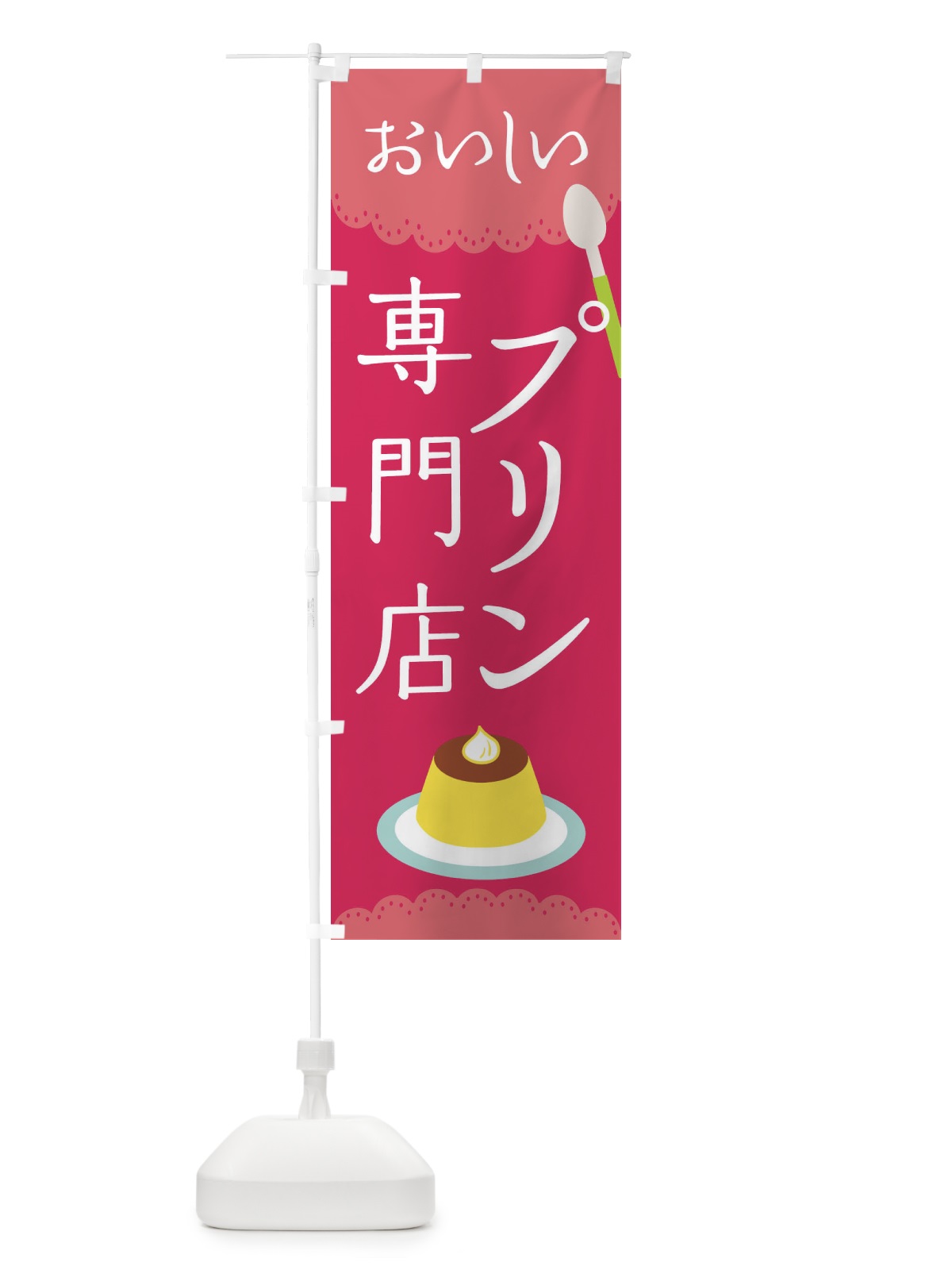 のぼり プリン専門店 のぼり旗 EHX2(デザイン【B】)