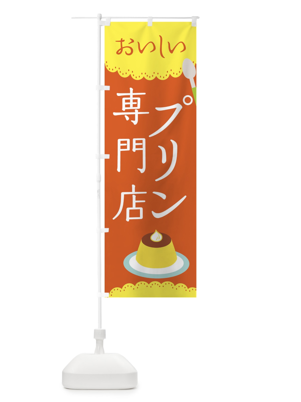 のぼり プリン専門店 のぼり旗 EHX2(デザイン【C】)