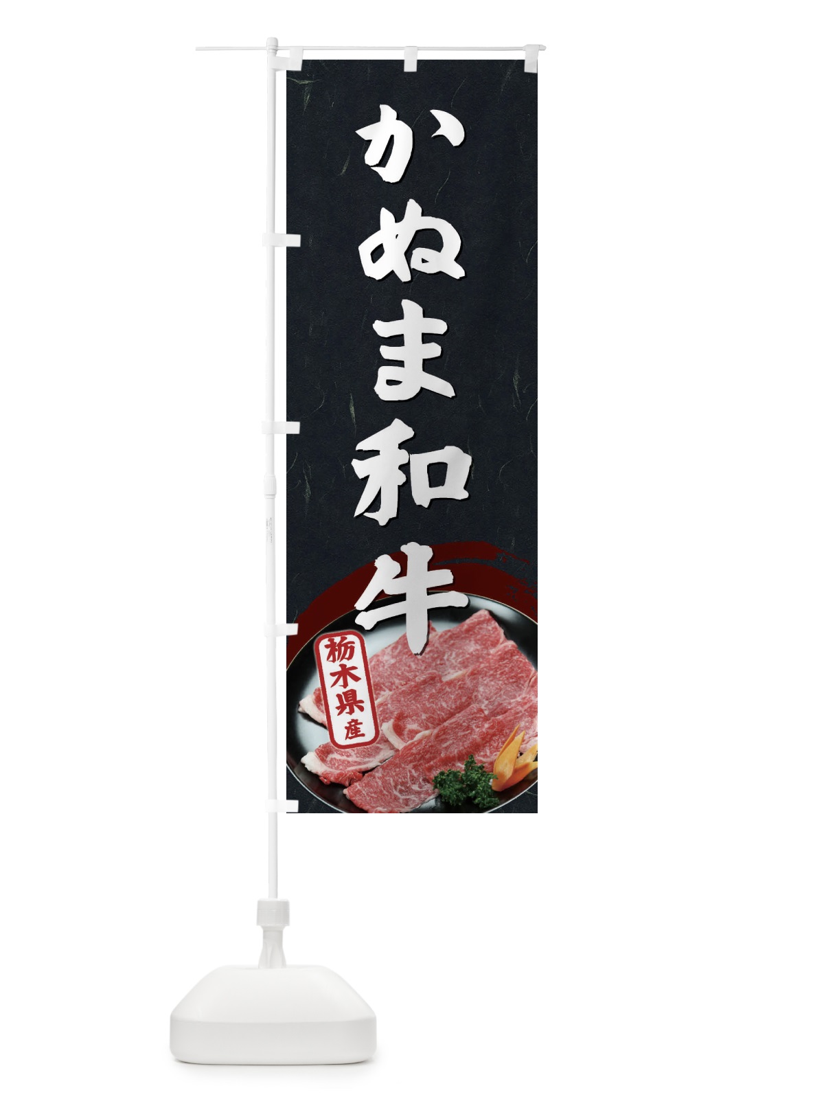 のぼり かぬま和牛 のぼり旗 EHXA(デザイン【C】)