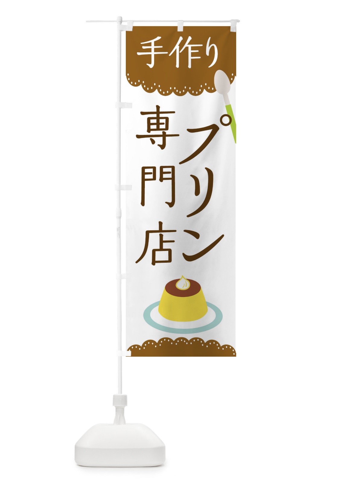のぼり プリン専門店 のぼり旗 EHXE(デザイン【A】)