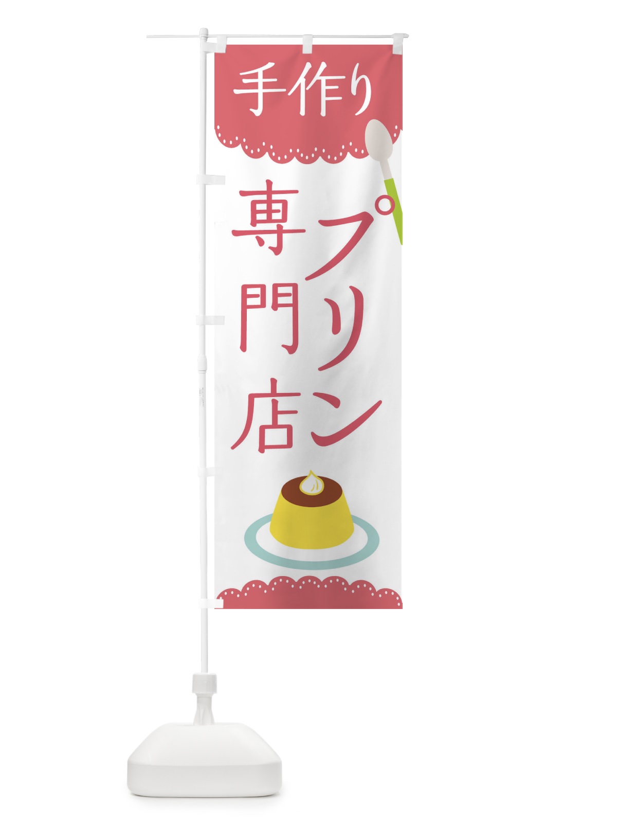 のぼり プリン専門店 のぼり旗 EHXE(デザイン【B】)