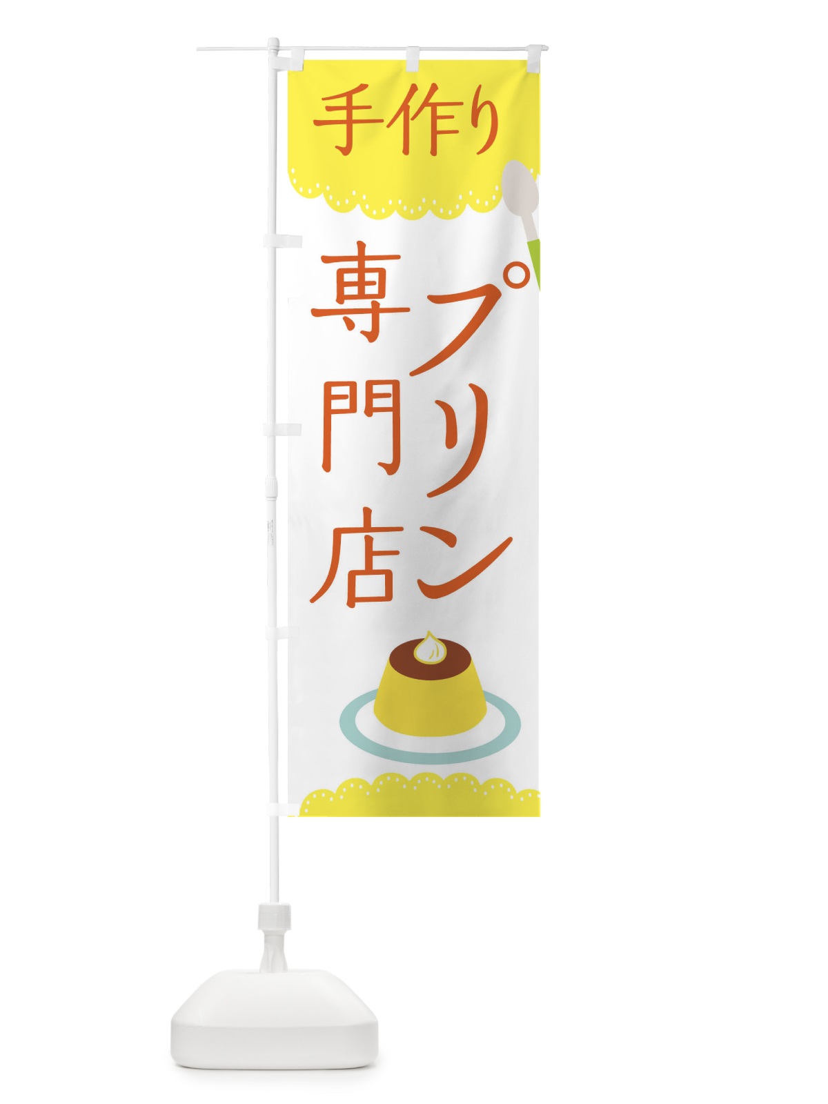 のぼり プリン専門店 のぼり旗 EHXE(デザイン【C】)