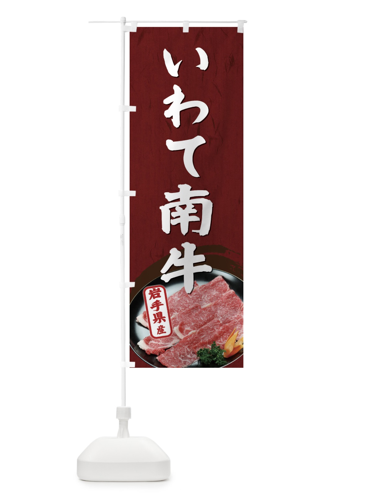 のぼり いわて南牛 のぼり旗 EHXF(デザイン【A】)