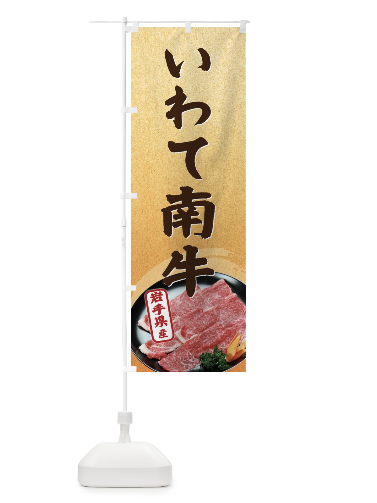 のぼり いわて南牛 のぼり旗 EHXF(デザイン【B】)