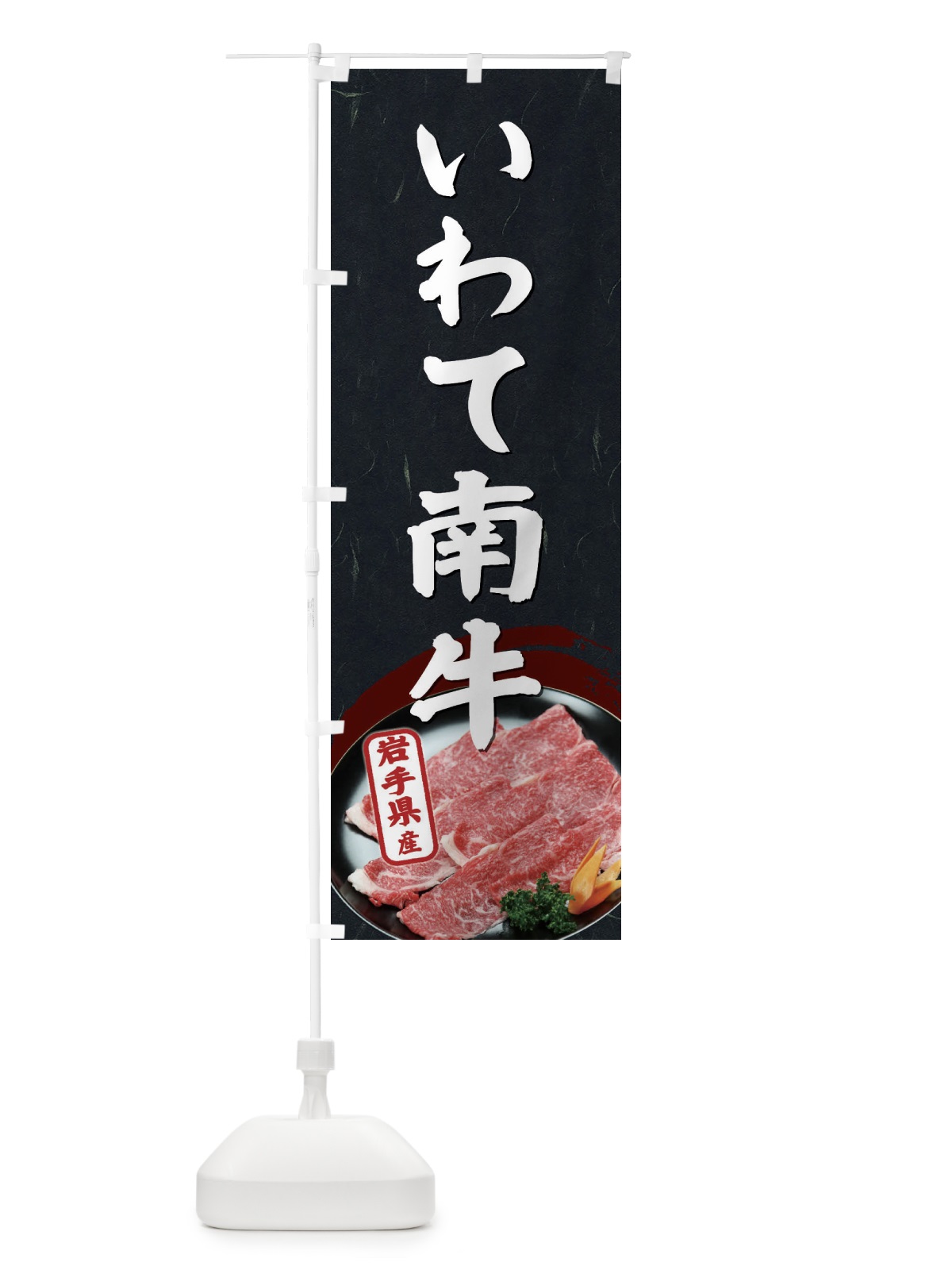のぼり いわて南牛 のぼり旗 EHXF(デザイン【C】)