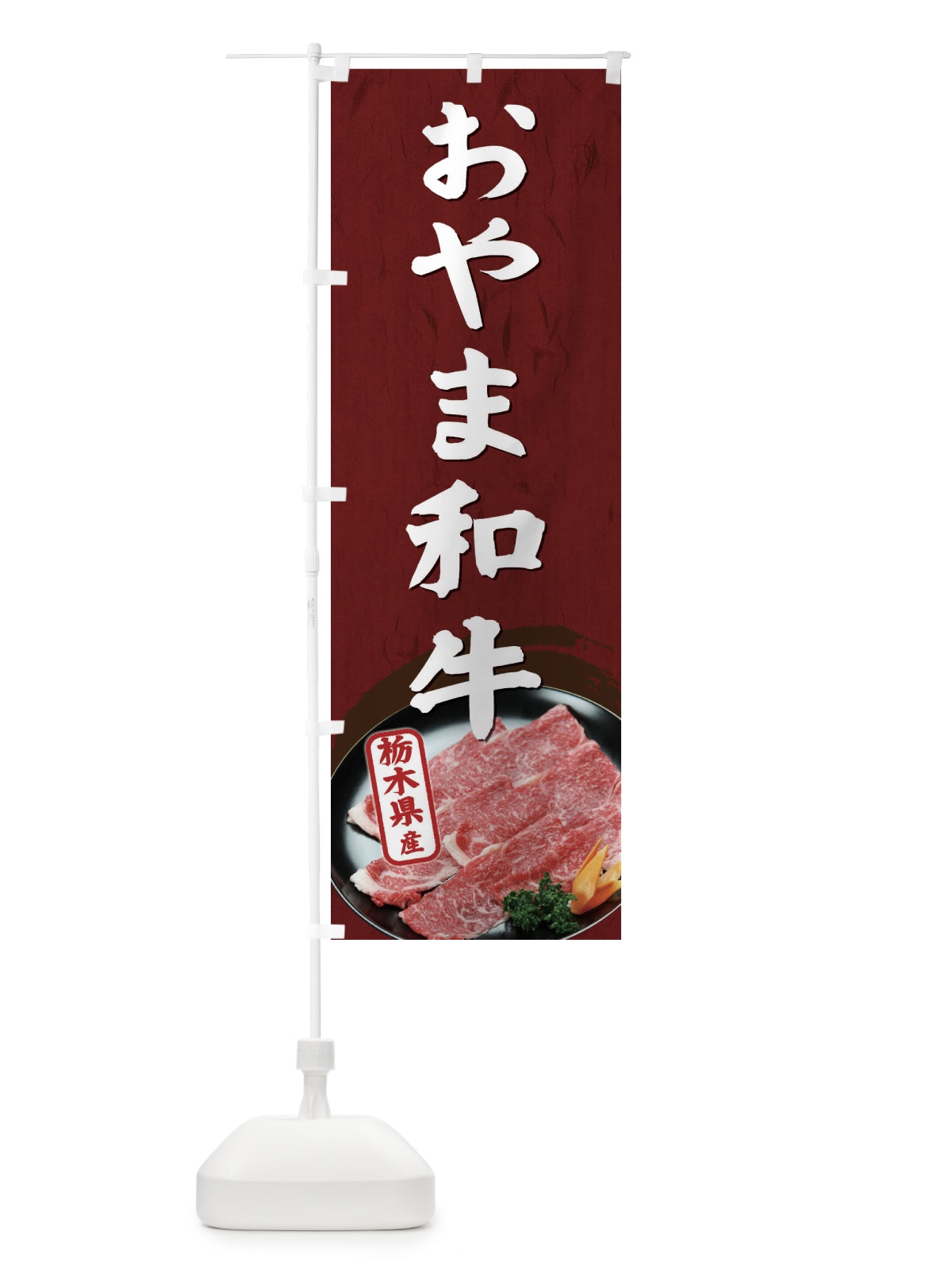 のぼり おやま和牛 のぼり旗 EHXG(デザイン【A】)