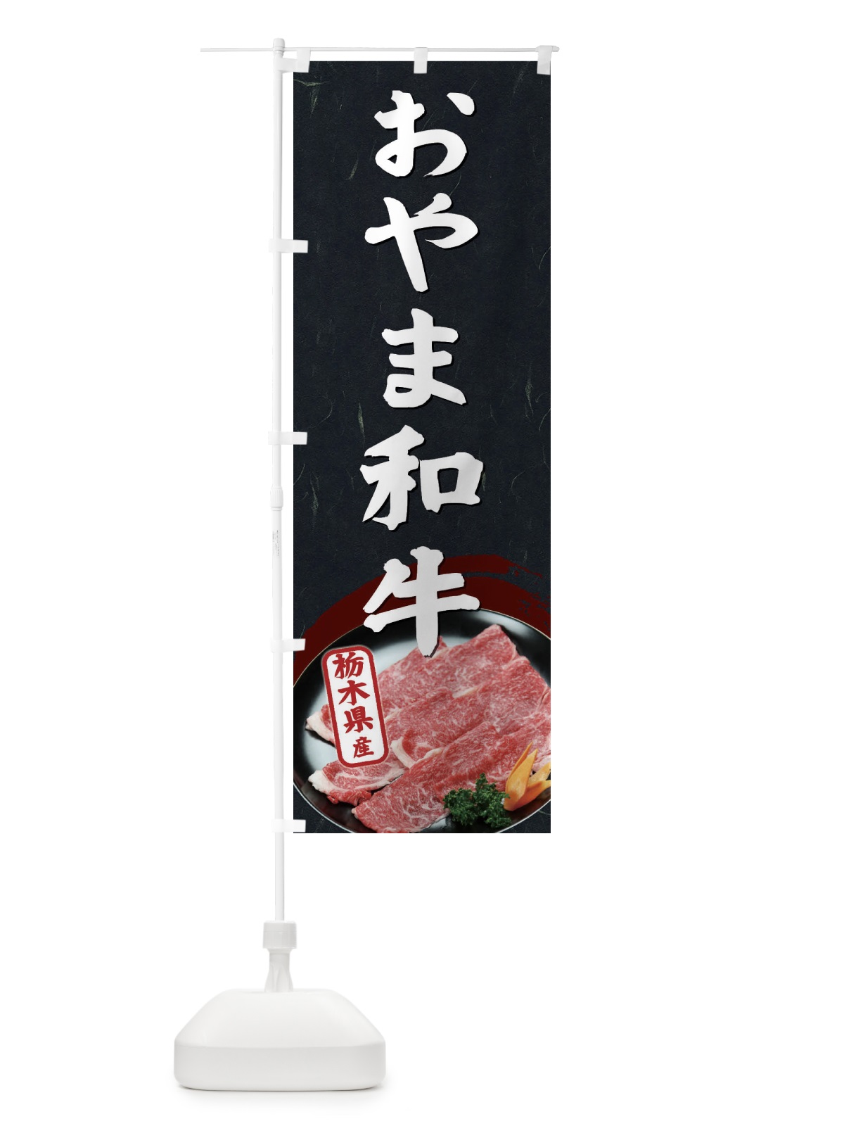 のぼり おやま和牛 のぼり旗 EHXG(デザイン【C】)