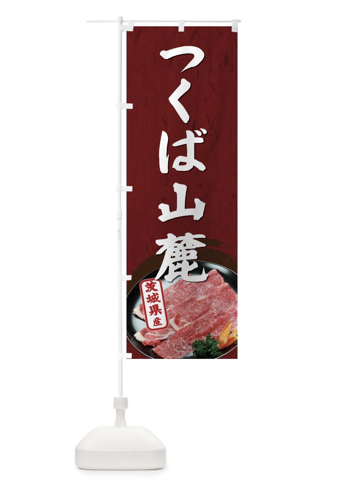 のぼり つくば山麓 のぼり旗 EHXH(デザイン【A】)