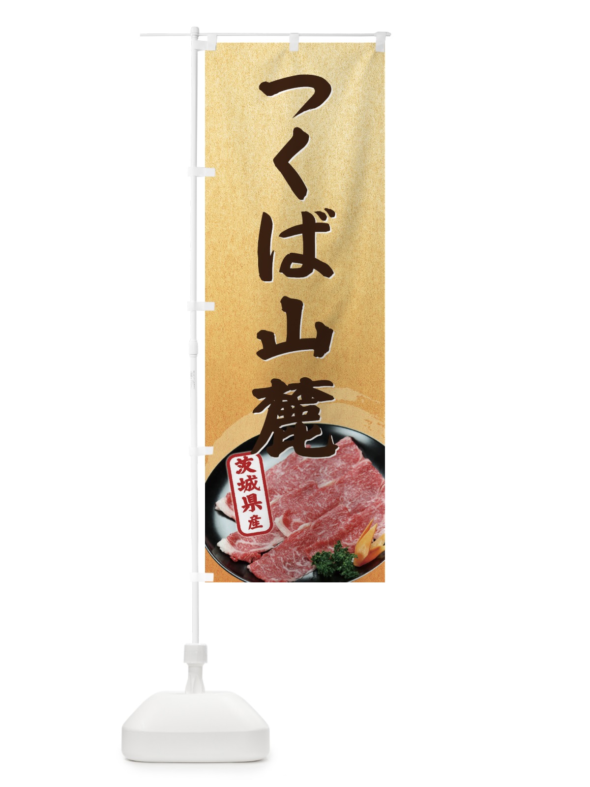 のぼり つくば山麓 のぼり旗 EHXH(デザイン【B】)