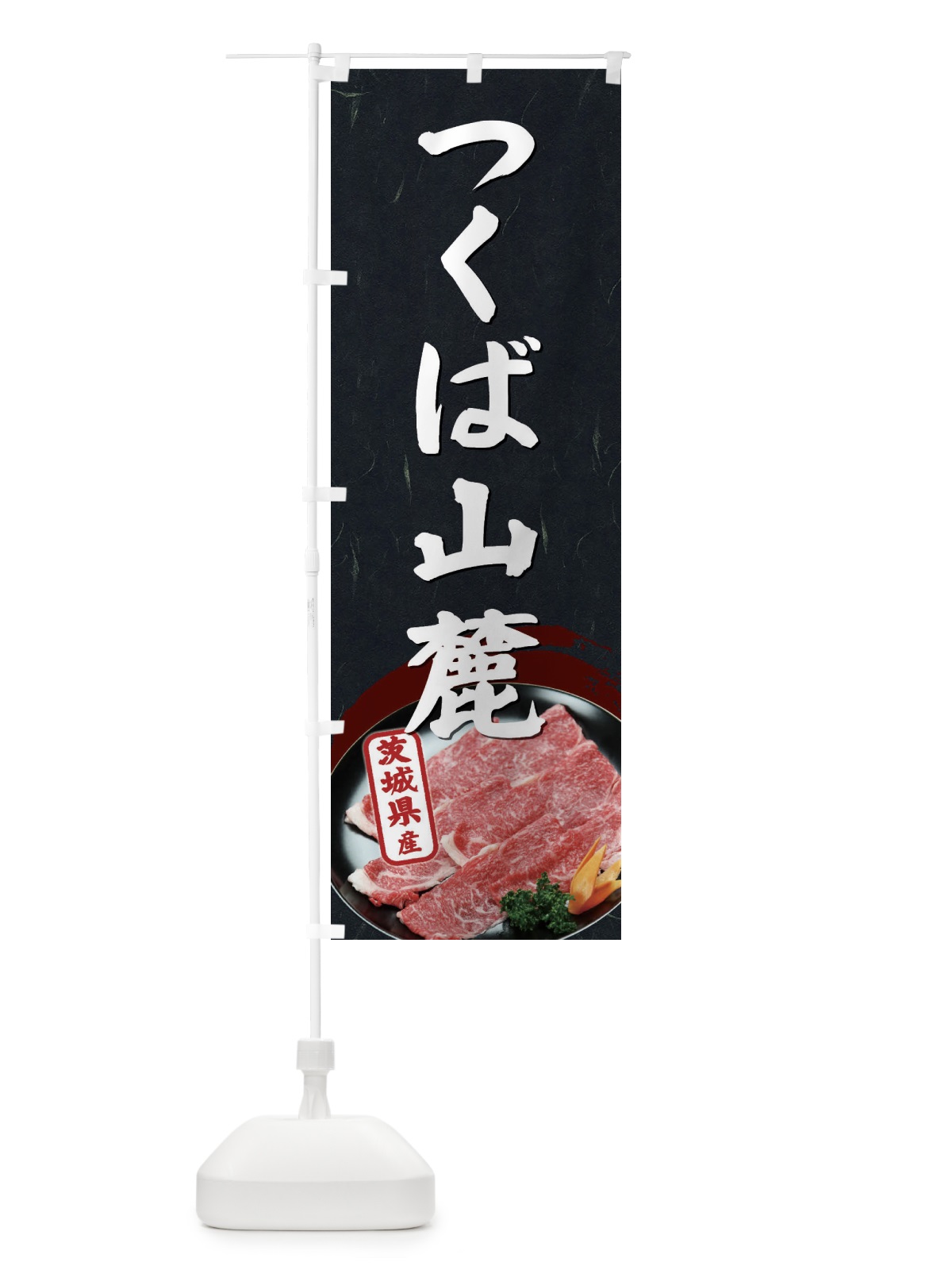 のぼり つくば山麓 のぼり旗 EHXH(デザイン【C】)