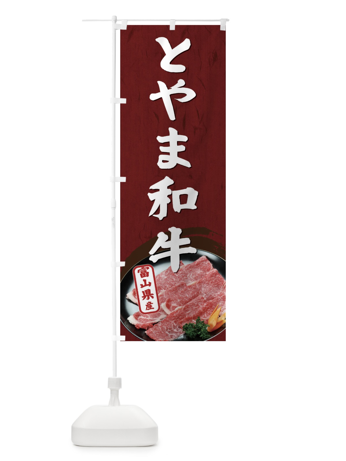 のぼり とやま和牛 のぼり旗 EHXJ(デザイン【A】)
