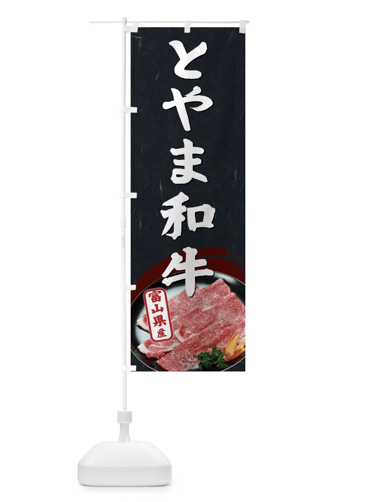 のぼり とやま和牛 のぼり旗 EHXJ(デザイン【C】)